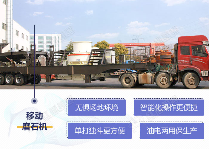 移動(dòng)式河卵石磨石機(jī)設(shè)備性能優(yōu)勢 移動(dòng)式河卵石磨石機(jī)設(shè)備性能優(yōu)勢