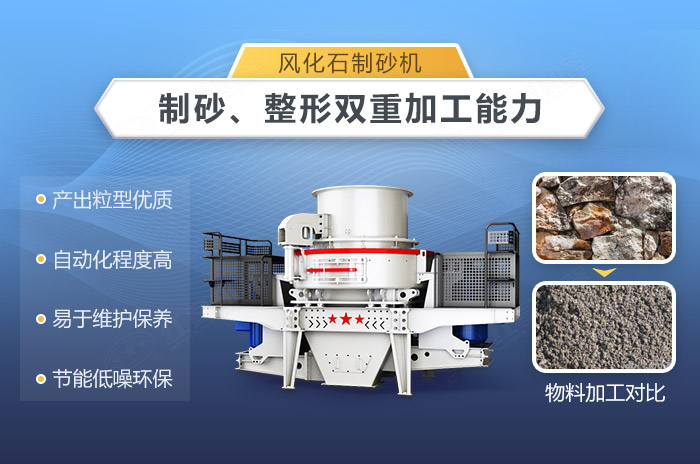 風(fēng)化石制砂機(jī)性能優(yōu)勢多