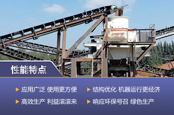 新一代制砂機(jī)的性能優(yōu)勢詳解