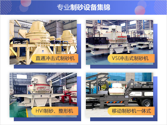 不同款式的專業(yè)制砂設備