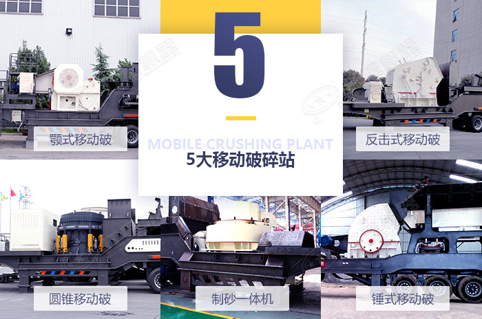 5大經(jīng)典移動破碎機(jī)設(shè)備 5大經(jīng)典移動破碎機(jī)設(shè)備