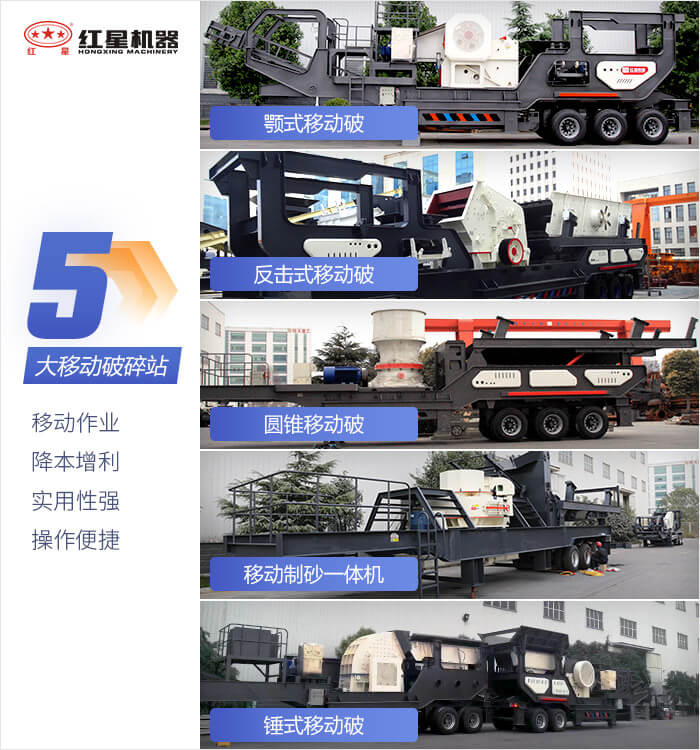紅星機器移動破碎機設(shè)備可充分滿足您的破碎生產(chǎn)需求 紅星機器移動破碎機設(shè)備可充分滿足您的破碎生產(chǎn)需求