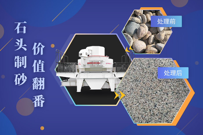 鵝卵石制砂成品品質(zhì)高，粒型均勻