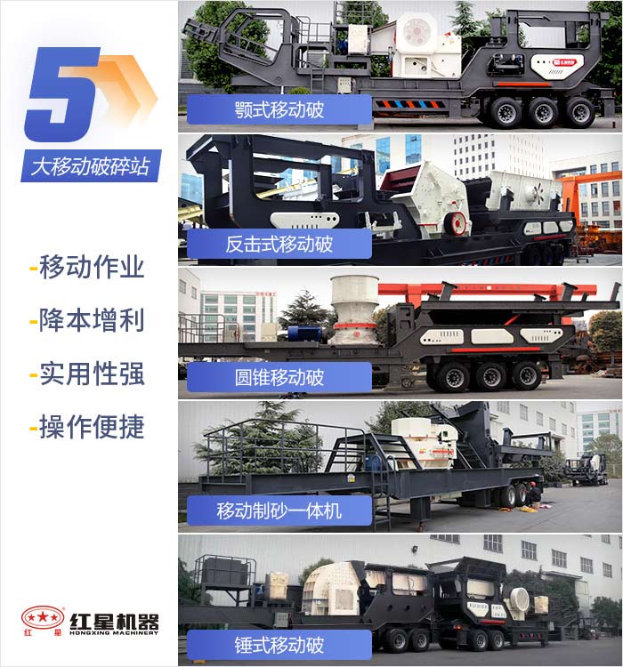 不同款式的移動(dòng)破碎石頭機(jī)設(shè)備展示 不同款式的移動(dòng)破碎石頭機(jī)設(shè)備展示