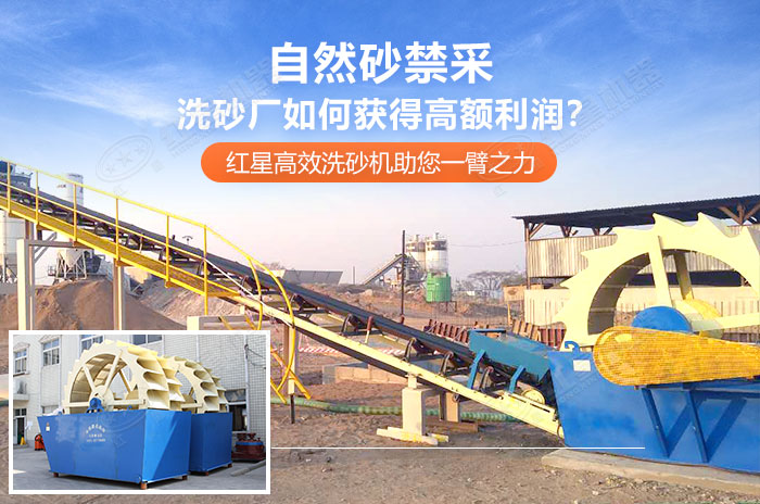 紅星洗砂機設備創(chuàng)造利潤的利器