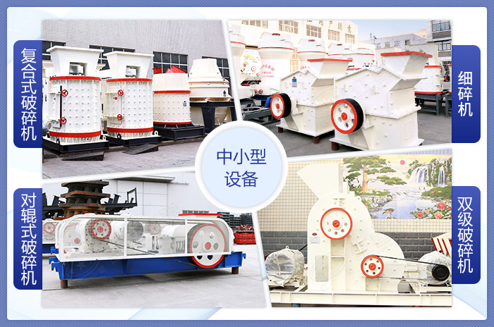 可破碎制沙的中小I型設(shè)備展示