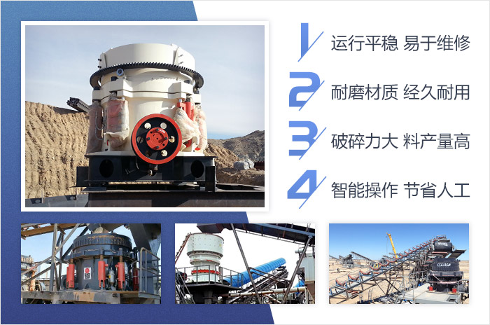 單缸圓錐破碎機(jī)-智能、高產(chǎn)