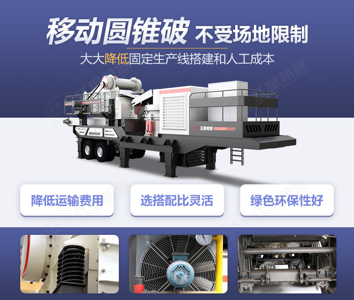 移動圓錐破碎機(jī)設(shè)備集“大成者”-移動作業(yè)更節(jié)能環(huán)保