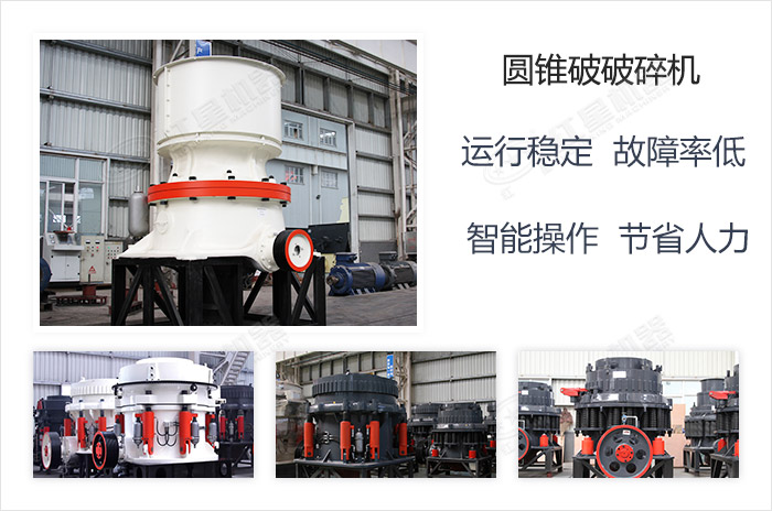 圓錐破碎機(jī)發(fā)展歷程悠久