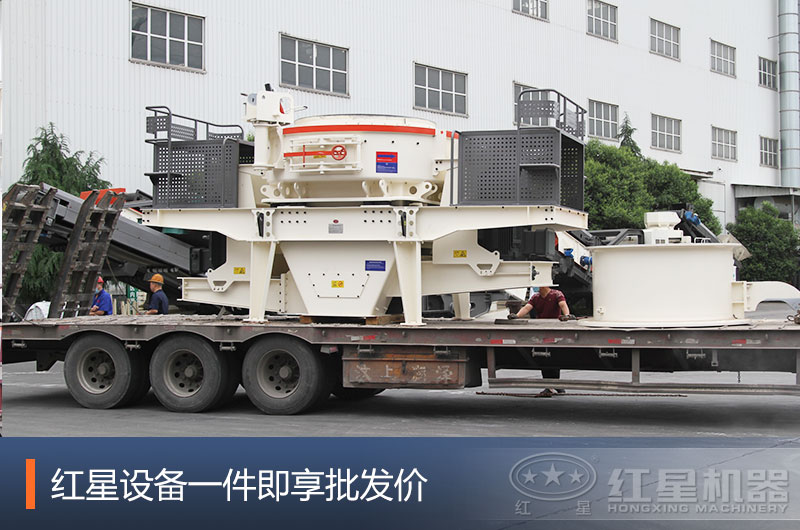 紅星沖擊式制砂機(jī)發(fā)貨現(xiàn)場