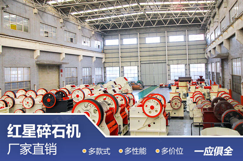 紅星石頭破碎機車間展示 紅星石頭破碎機車間展示