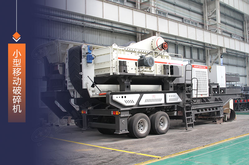 小型移動(dòng)碎石機(jī)輕松轉(zhuǎn)場(chǎng)