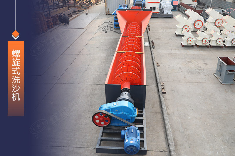 螺旋式洗砂機(jī)洗凈度高 螺旋式洗砂機(jī)洗凈度高