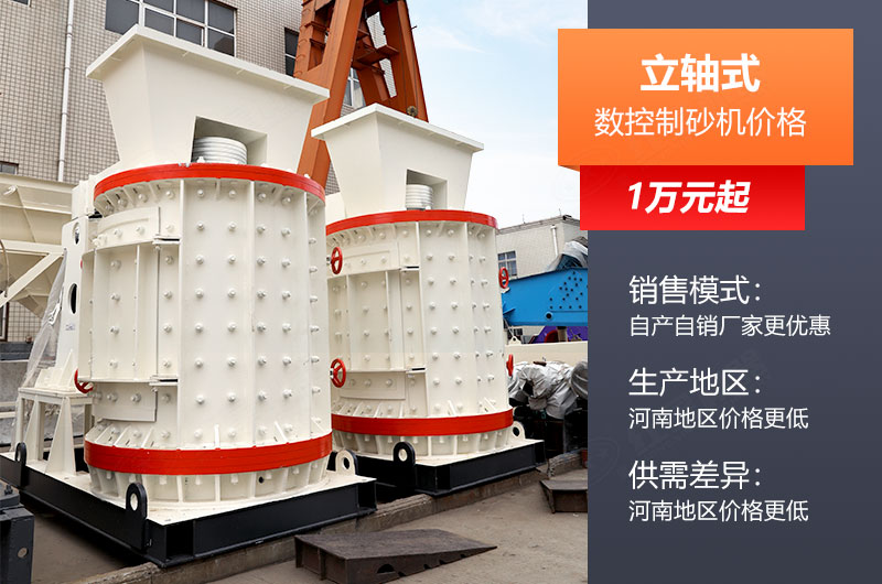 立軸數(shù)控制砂機(jī)影響價(jià)格因素 立軸數(shù)控制砂機(jī)影響價(jià)格因素