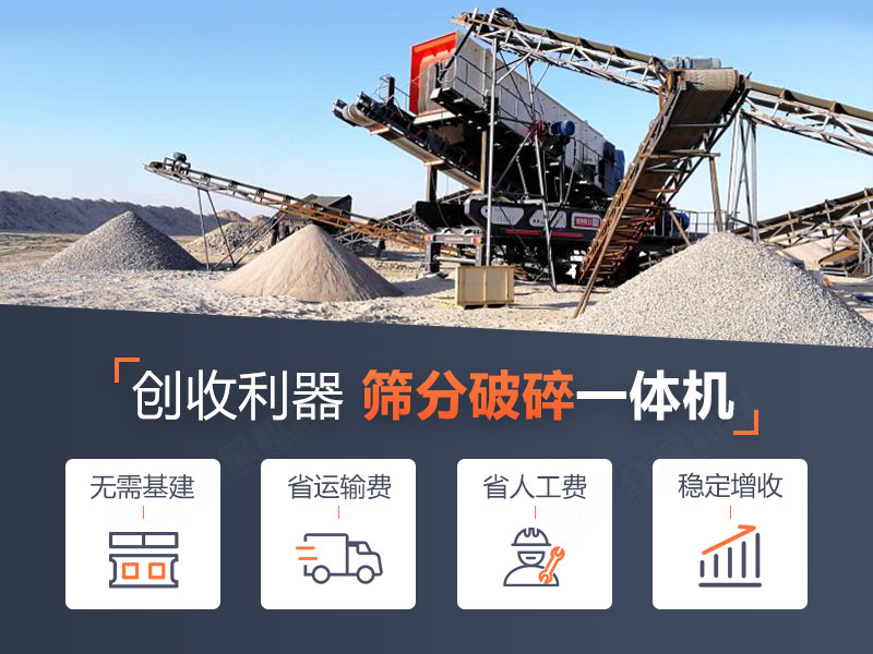 移動(dòng)式破碎站，一錘投資長(zhǎng)效收益