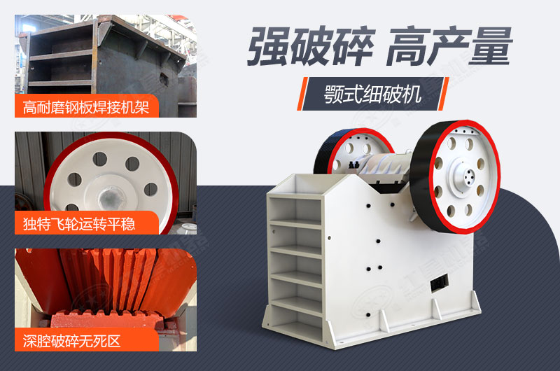 細(xì)顎式破碎機(jī)設(shè)備性能優(yōu)勢(shì)多