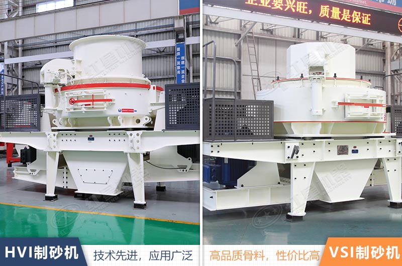 HVI、VSI制砂機(jī)