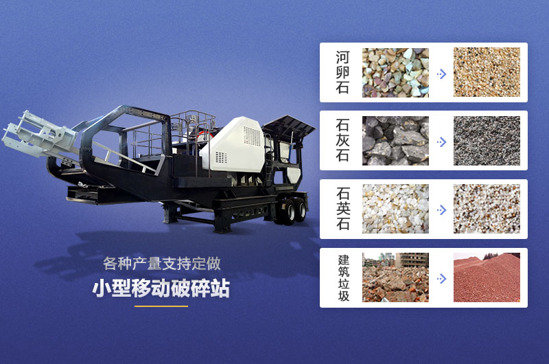 移動(dòng)破碎站可處理物料種類多范圍廣