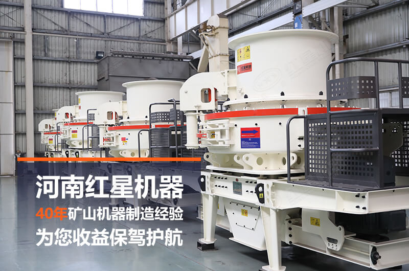 紅星制砂設備生產廠家 紅星制砂設備生產廠家