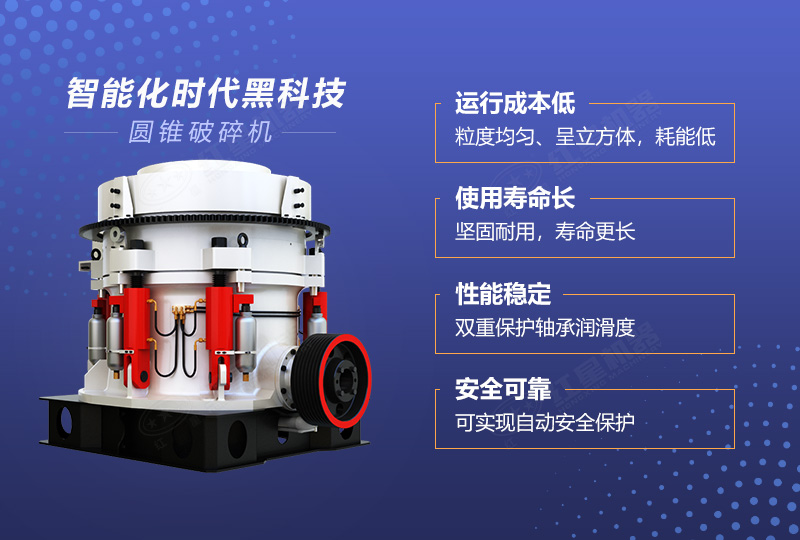 圓錐式破碎機優(yōu)勢多多 圓錐式破碎機優(yōu)勢多多