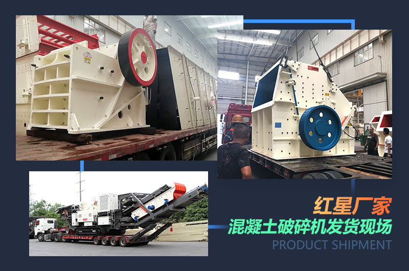紅星廠家混凝土破碎機(jī)發(fā)貨現(xiàn)場(chǎng) 紅星廠家混凝土破碎機(jī)發(fā)貨現(xiàn)場(chǎng)