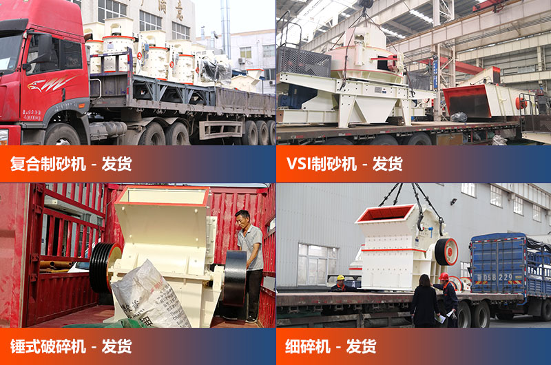 各個(gè)類型的制砂設(shè)備發(fā)貨中 各個(gè)類型的制砂設(shè)備發(fā)貨中