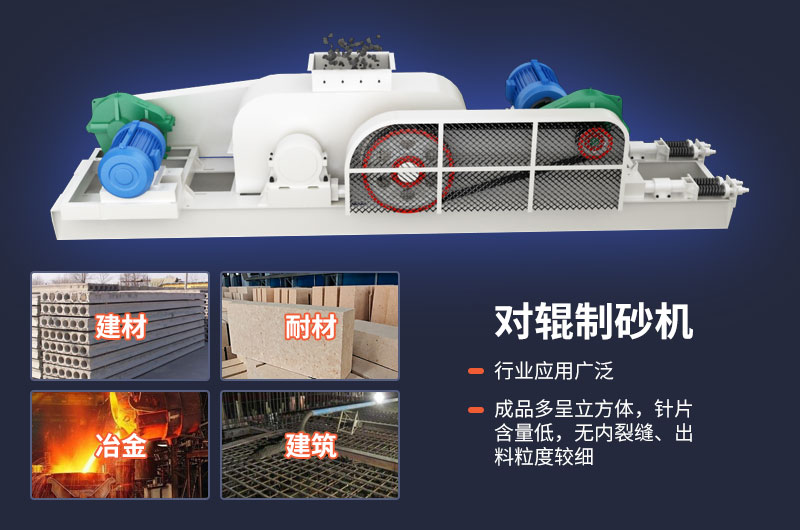 輥式制砂機(jī)的性能優(yōu)勢多