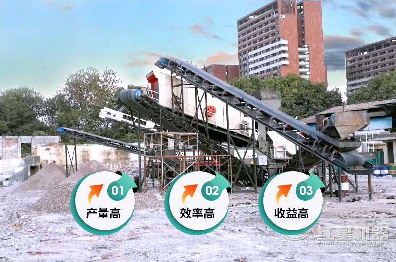 紅星移動(dòng)破碎站高產(chǎn)高收益 紅星移動(dòng)破碎站高產(chǎn)高收益