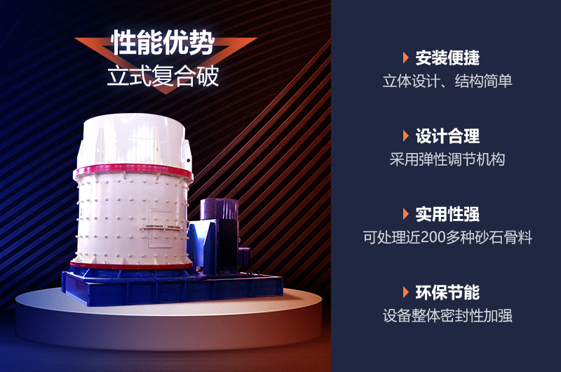 立式復合制砂機性能優(yōu)勢 立式復合制砂機性能優(yōu)勢
