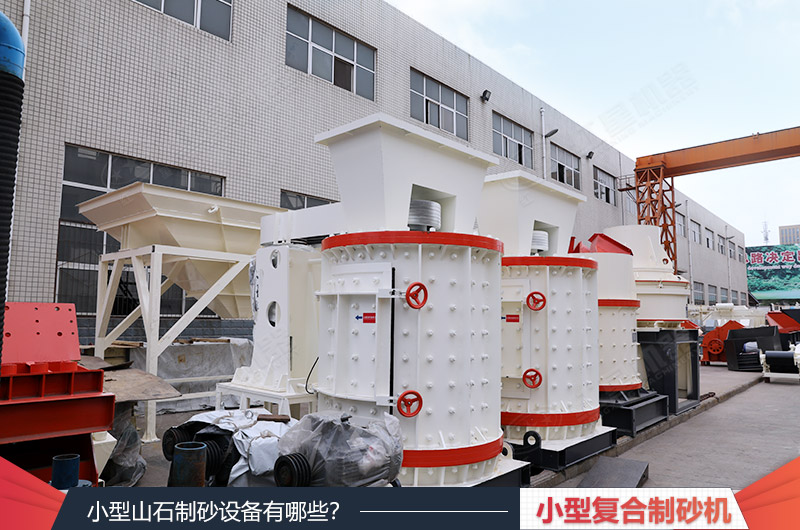 復(fù)合式制砂機(jī)設(shè)備 復(fù)合式制砂機(jī)設(shè)備