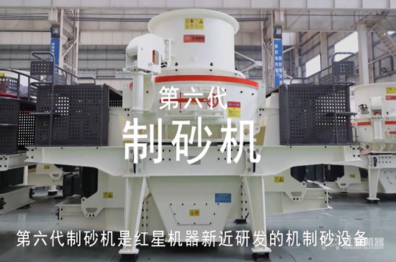 紅星第六代制砂生產設備 紅星第六代制砂生產設備