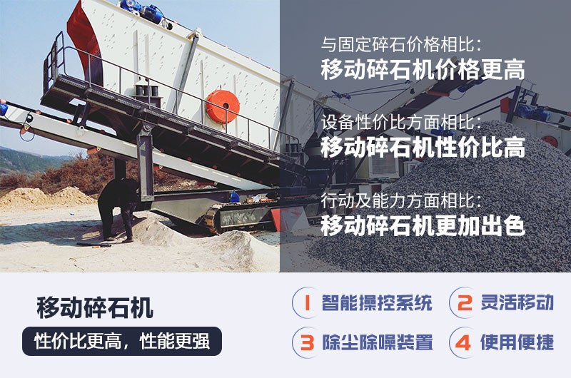 移動碎石機(jī)的性價比更高