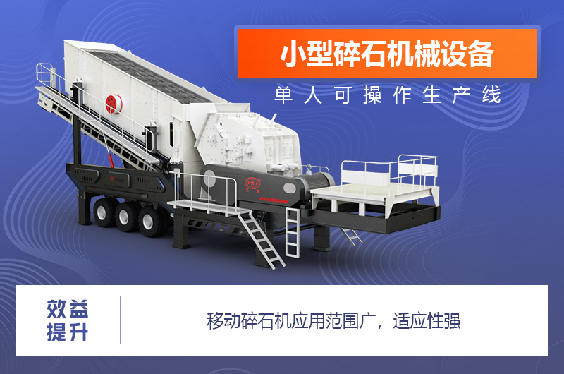 移動碎石機(jī)應(yīng)用范圍廣