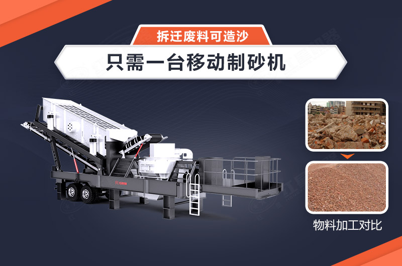 只需一臺(tái)移動(dòng)制砂機(jī)，拆遷廢料可造沙