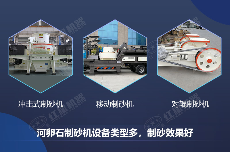 河卵石制砂機(jī)設(shè)備類型多，制砂效果好