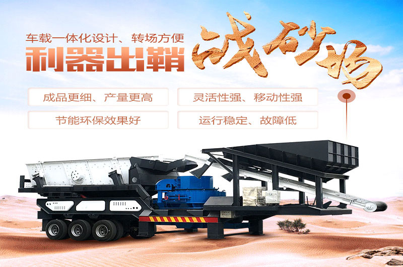 移動(dòng)制砂機(jī)寶劍出鞘戰(zhàn)沙場(chǎng) 移動(dòng)制砂機(jī)寶劍出鞘戰(zhàn)沙場(chǎng)