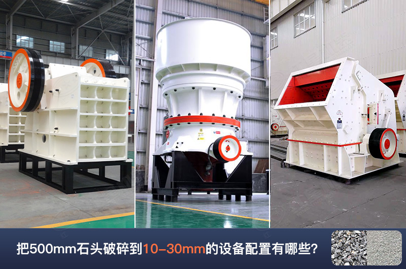 把500mm石頭破碎到10-30mm的設備配置有哪些呢？