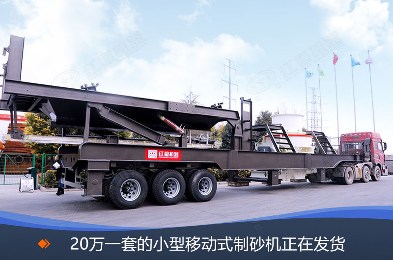 20萬一套的小型移動式制砂機發(fā)貨現(xiàn)場