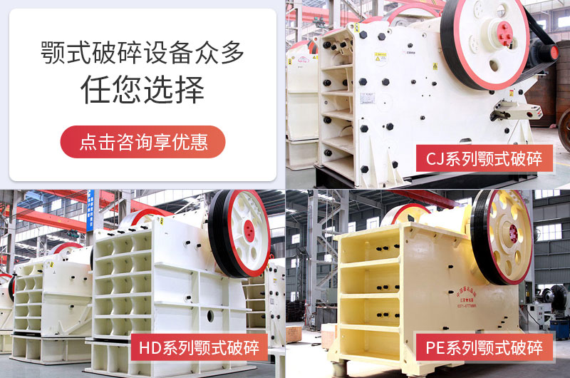 多種顎式破碎機可選擇，且時產(chǎn)量大