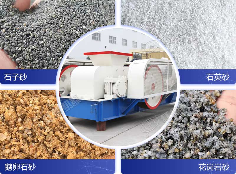 大型全液壓對(duì)輥制砂機(jī)優(yōu)勢(shì)多，可粉碎多種石料