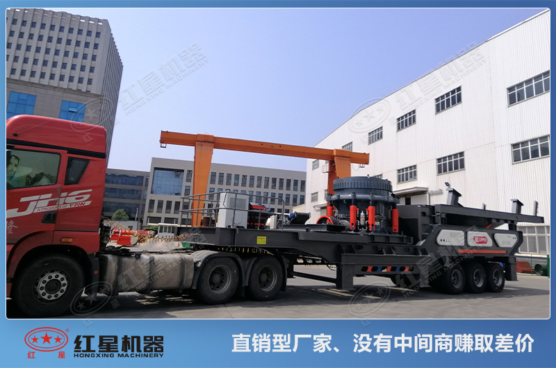 紅星的移動式圓錐破碎機(jī)設(shè)備是直銷價(jià)