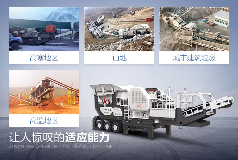 移動式磨砂制砂機(jī)設(shè)備優(yōu)勢多，適應(yīng)性強(qiáng)
