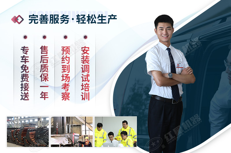 紅星機(jī)器為您提供完善服務(wù)