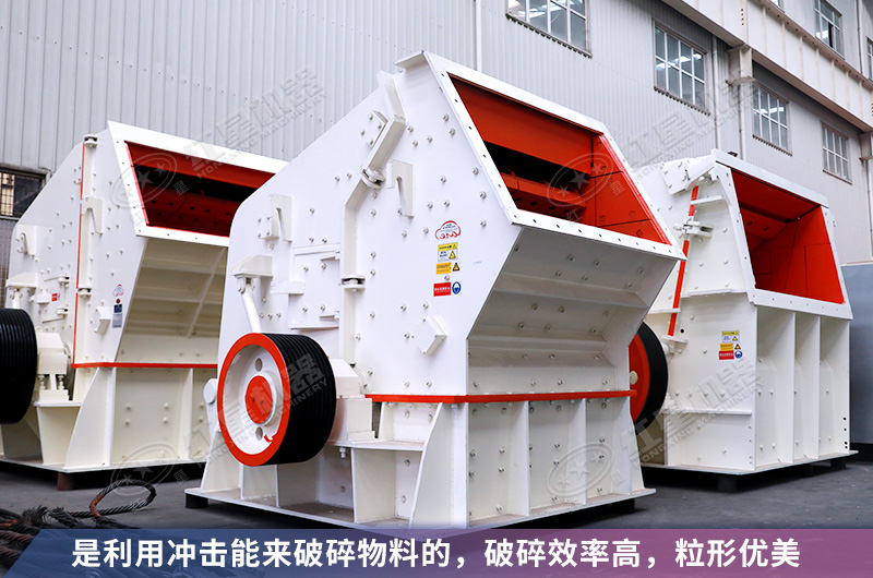 反擊式制砂機性能優(yōu)勢看的見 反擊式制砂機性能優(yōu)勢看的見