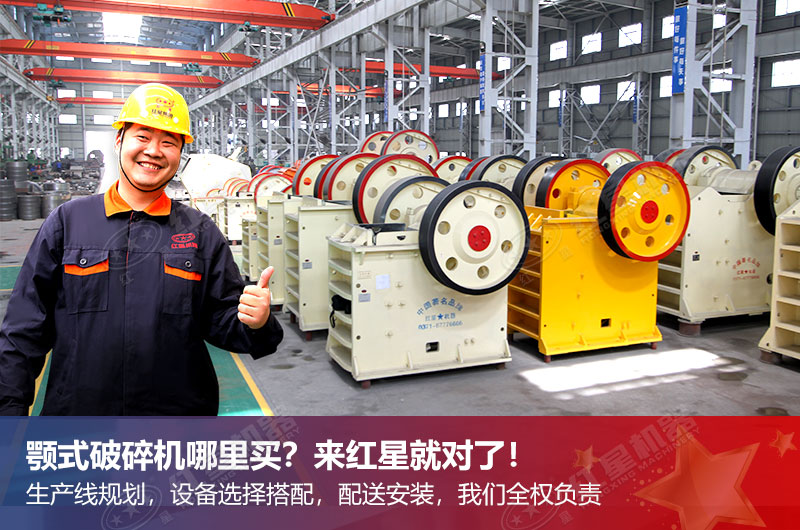 紅星顎式破碎機(jī)更靠譜 紅星顎式破碎機(jī)更靠譜